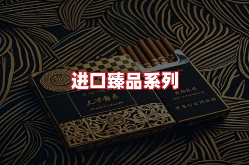 进口香烟